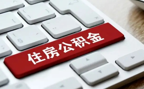 福安上海公积金代办公司（福安上海公积金可以代领吗）